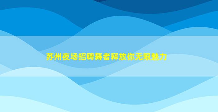 株洲夜总会招聘